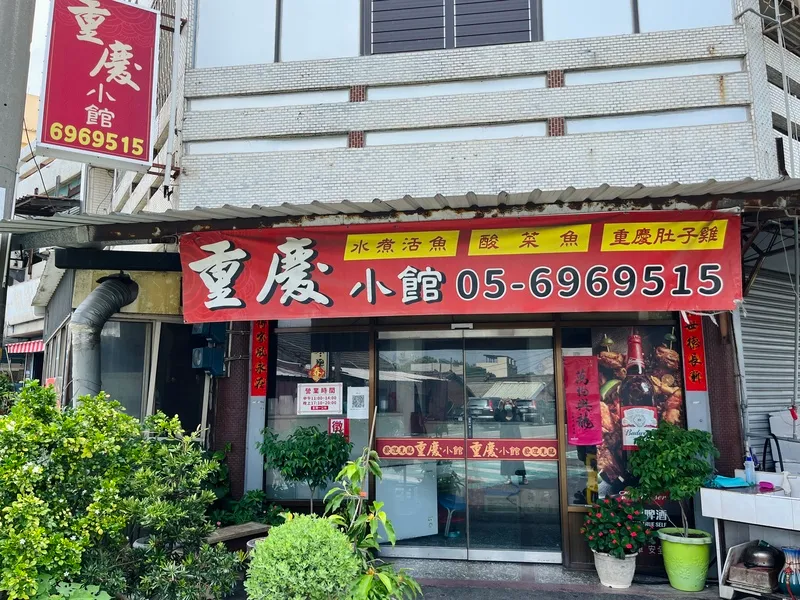 崙背重慶小館 