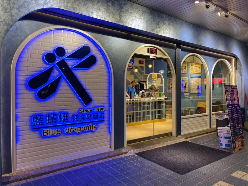 台東市｜藍蜻蜓速食專賣店
